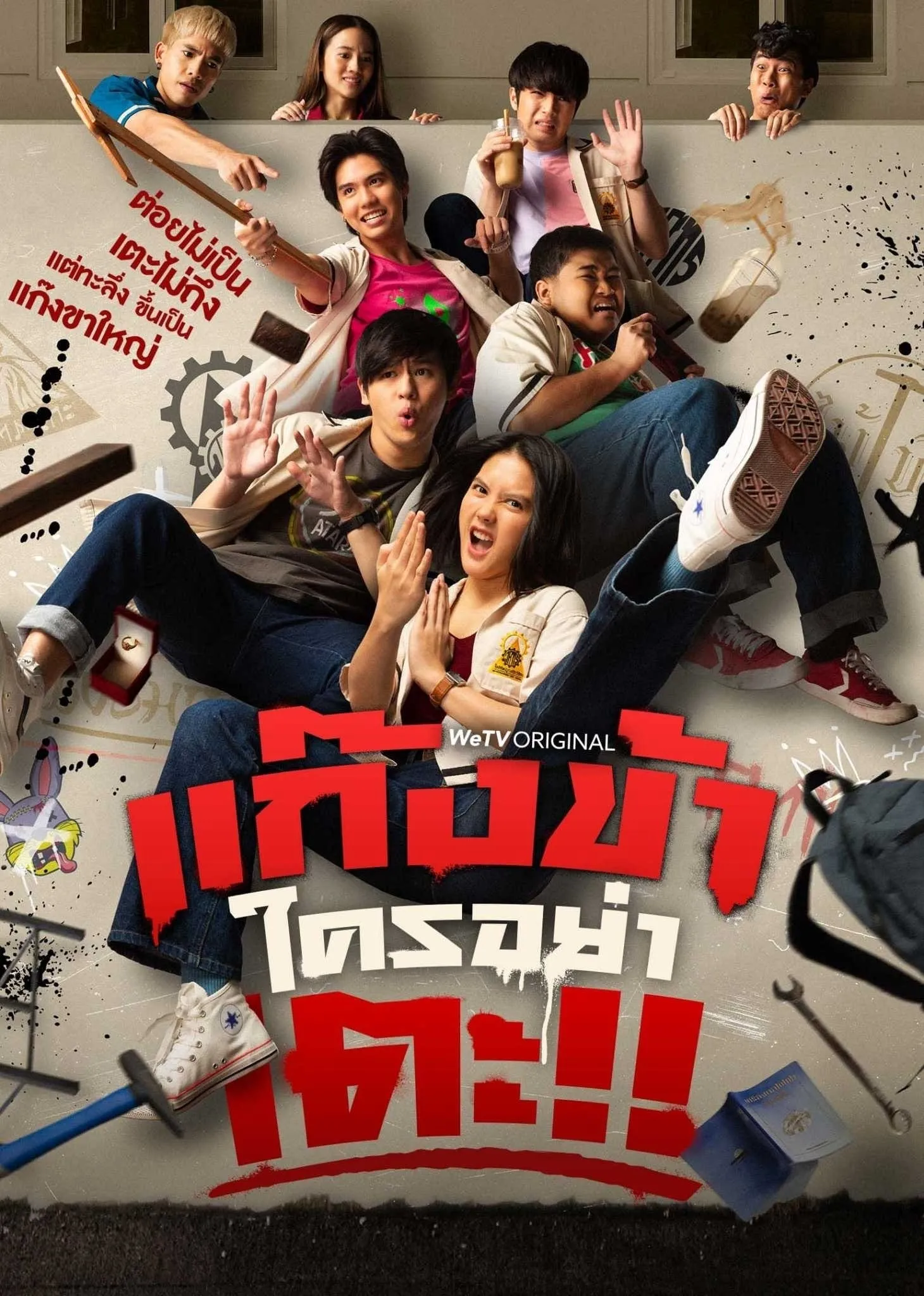 ซีรีส์ แก๊งข้าใครอย่าเตะ!! พากย์ไทย ครบทุกตอน คมชัด HD
