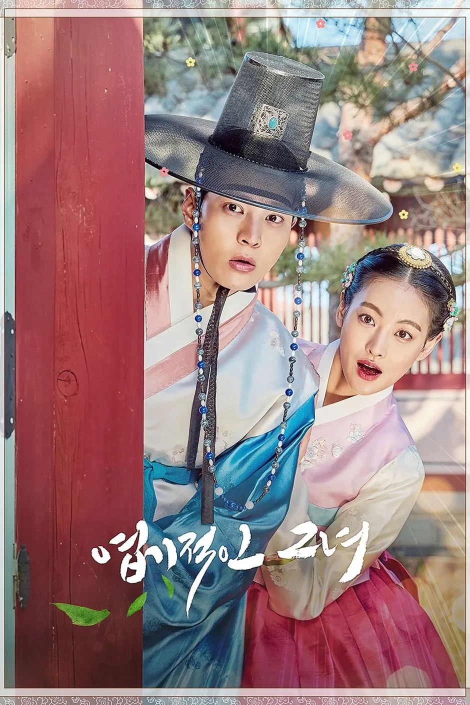 ซีรีส์ องค์หญิงตัวร้ายกับนายบัณฑิต (My Sassy Girl) ซับไทย ครบทุกตอน คมชัด HD