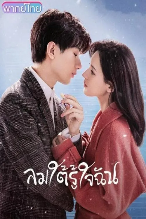 ซีรีส์ ลมใต้รู้ใจฉัน ซับไทย ครบทุกตอน คมชัด HD