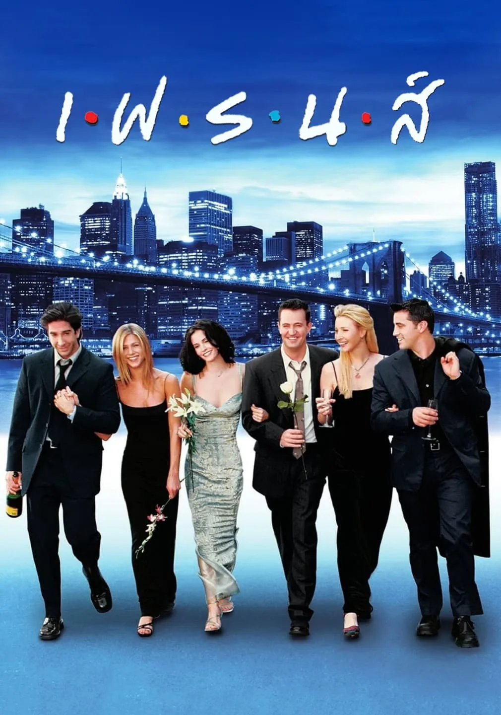 ซีรีส์ เฟรนส์ ซับไทย ครบทุกตอน คมชัด HD