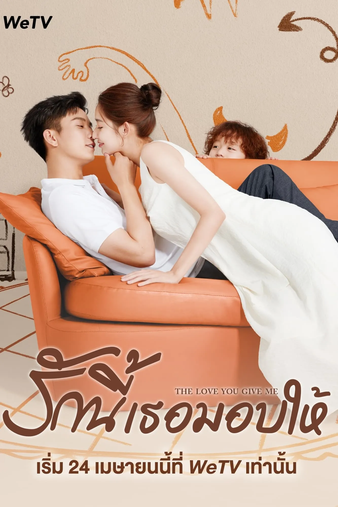 รักนี้เธอมอบให้