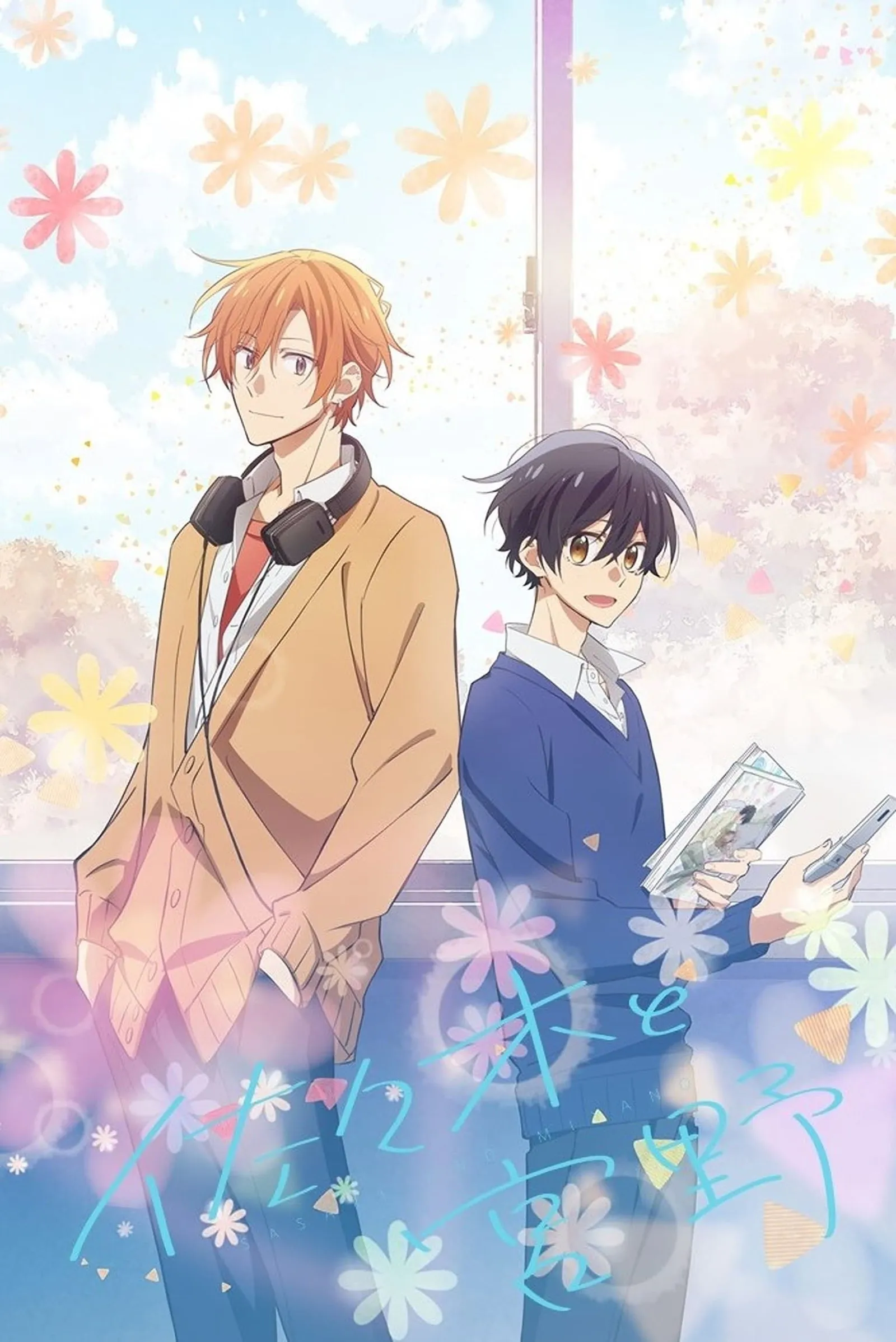 ซาซากิกับมิยาโนะ