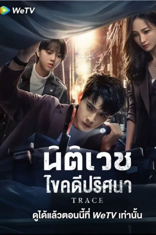 นิติเวชไขคดีปริศนา