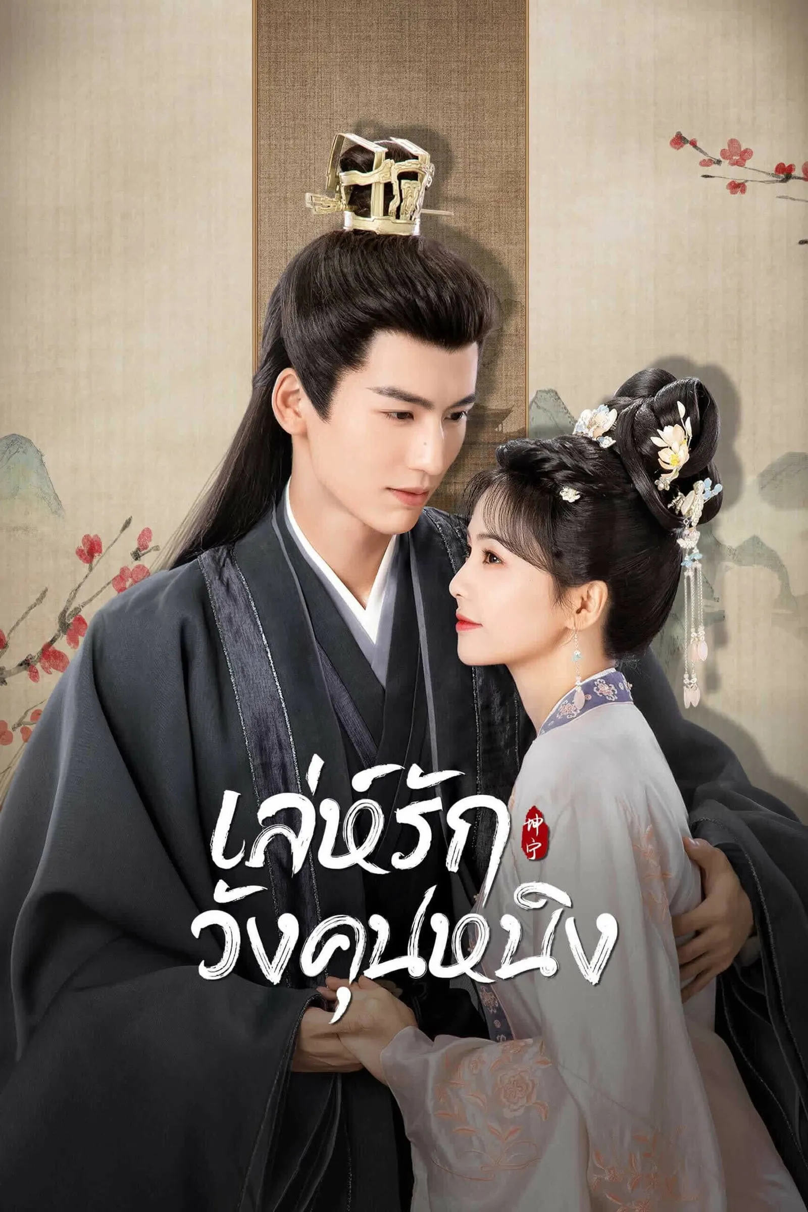 เล่ห์รักวังคุนหนิง
