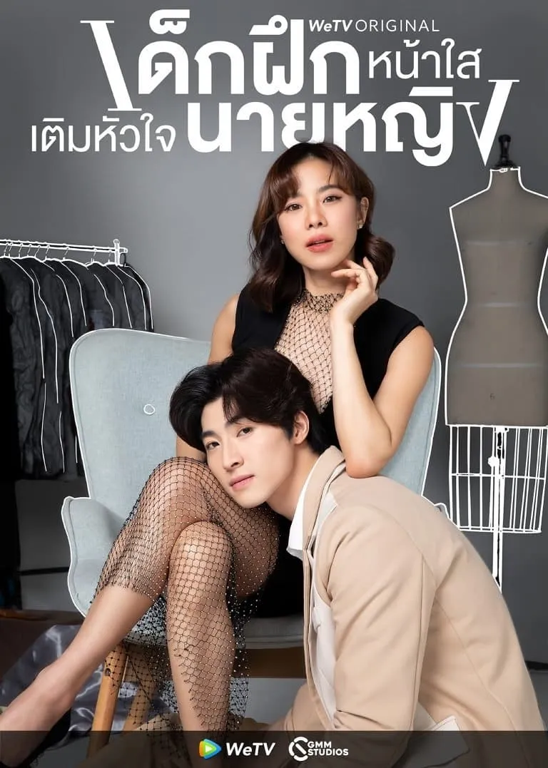ซีรีส์ เด็กฝึกหน้าใสเติมหัวใจนายหญิง พากย์ไทย ครบทุกตอน คมชัด HD