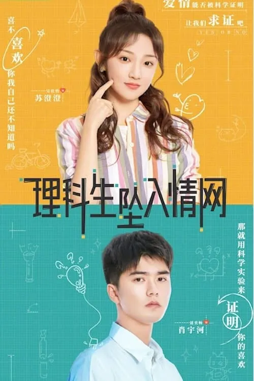พิสูจน์รักนายนักวิทย์