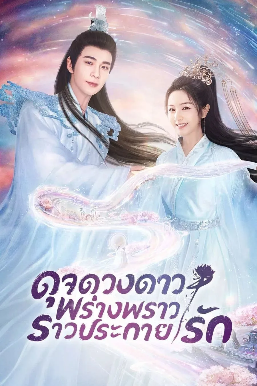 ดุจดวงดาว พร่างพราวราวประกายรัก