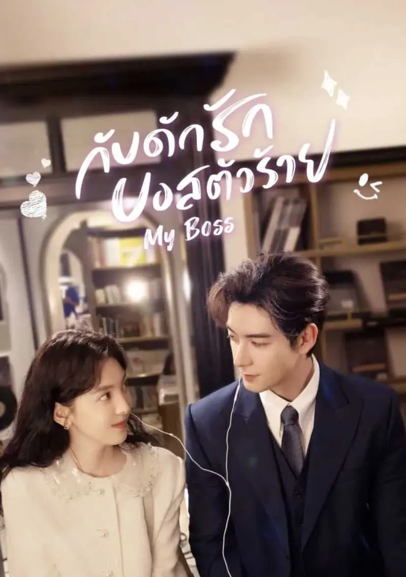 กับดักรักบอสตัวร้าย