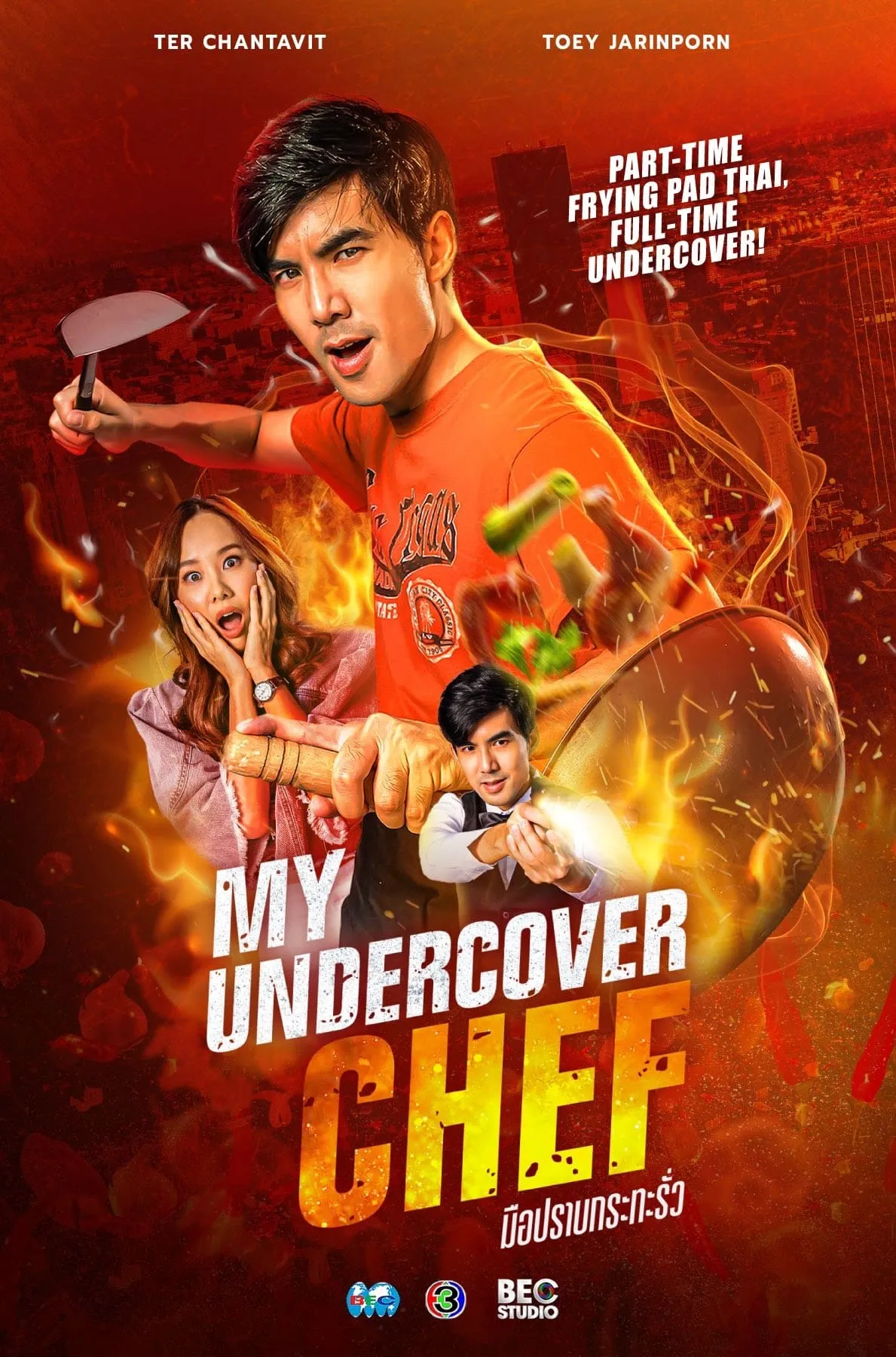 ซีรีส์ มือปราบกระทะรั่ว พากย์ไทย ครบทุกตอน คมชัด HD