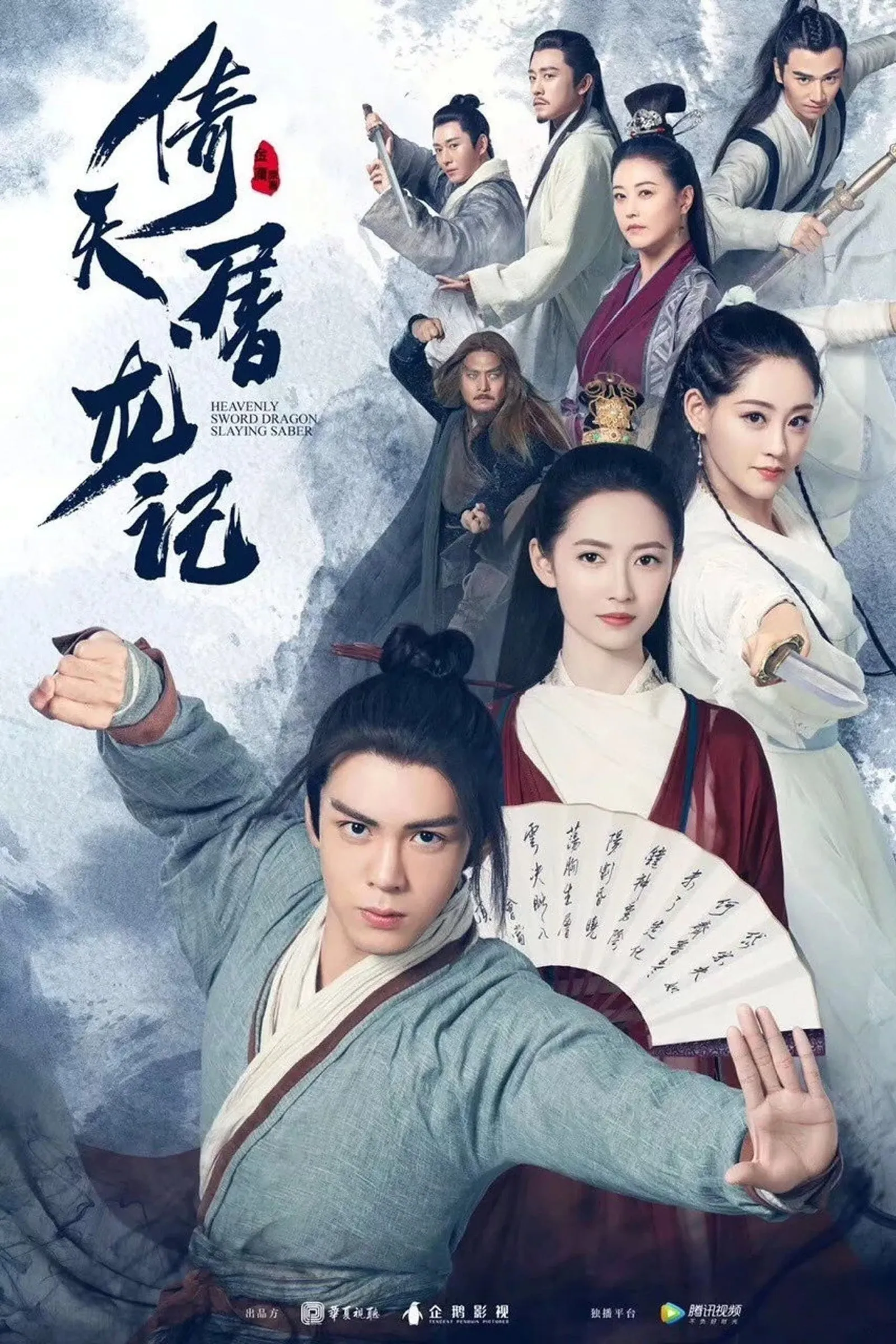 ดาบมังกรหยก 2019