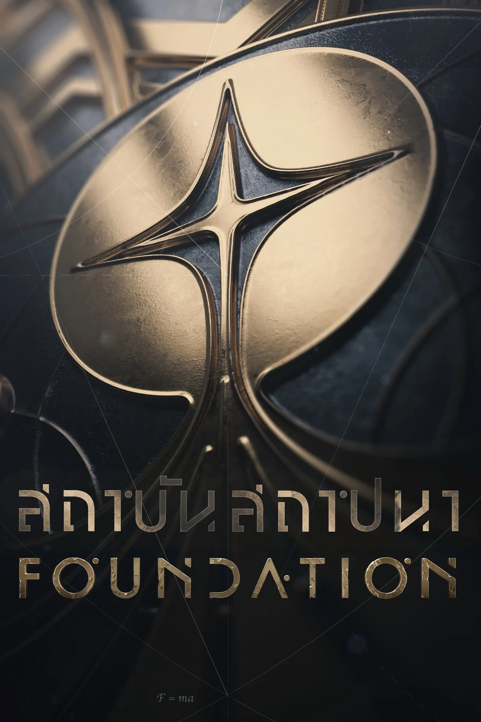 สถาบันสถาปนา