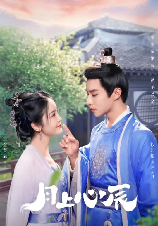 ดวงใจรักแห่งจันทรา