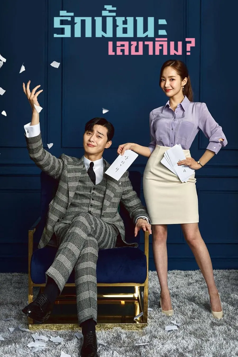 รักมั้ยนะ เลขาคิม?