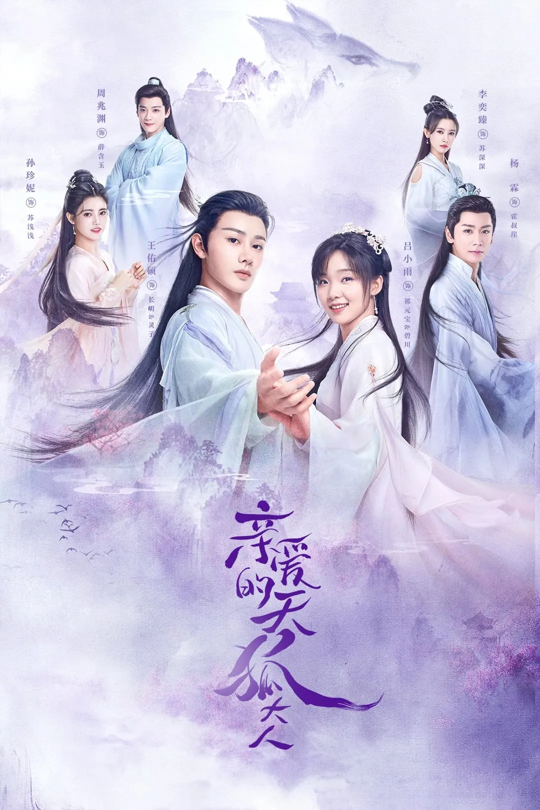 Dear Mr. Heavenly Fox (2023) บ่วงหัวใจนายจิ้งจอกสวรรค์
