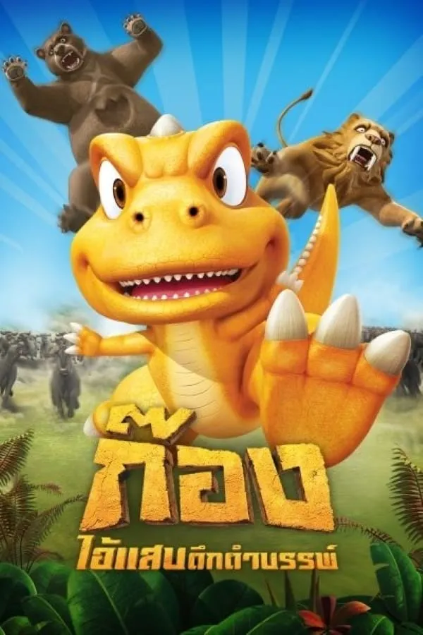 ซีรีส์ ก๊อง ไอ้แสบดึกดำบรรพ์ ซับไทย ครบทุกตอน ดูฟรี HD