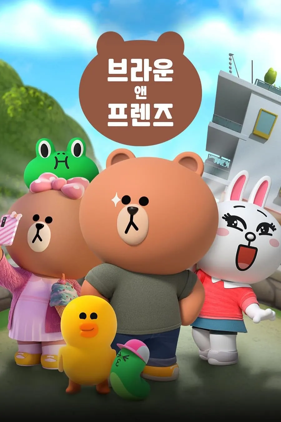 หมีบราวน์และผองเพื่อน