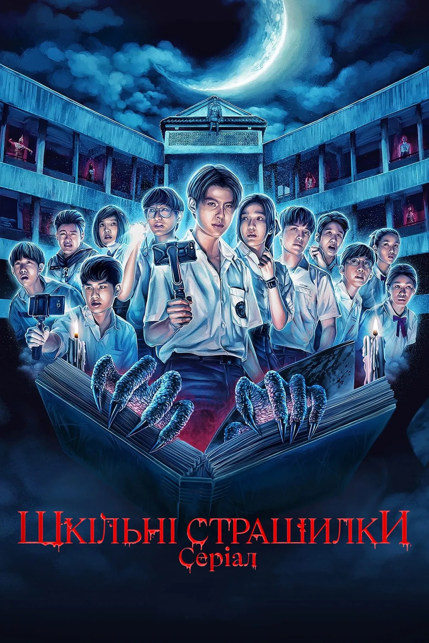 โรงเรียนผีมีอยู่ว่า…