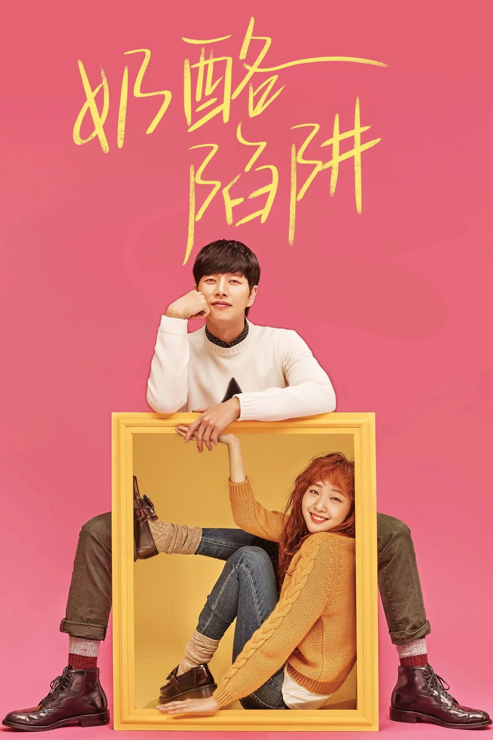แผนรักกับดักหัวใจ (Cheese in the Trap)