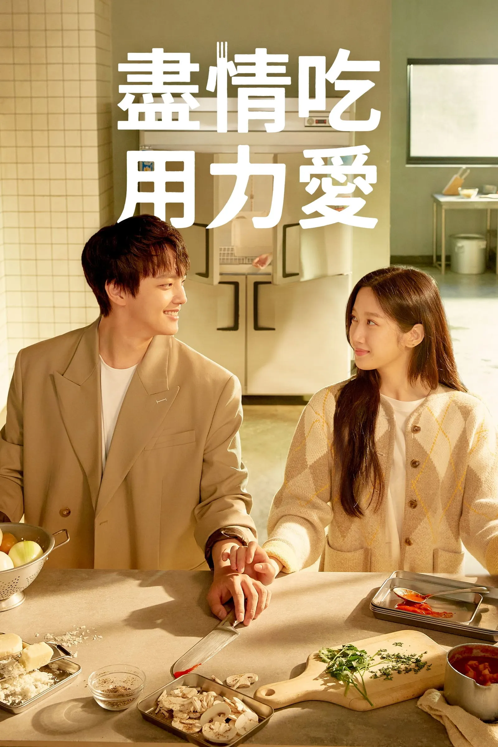 링크: 먹고, 사랑하라, 죽이게