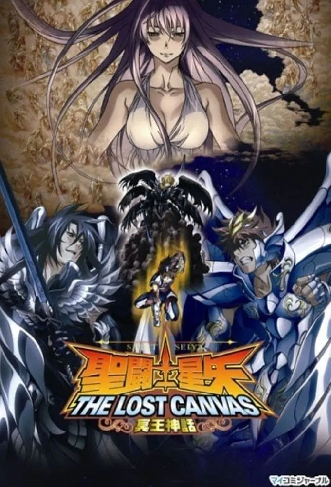 เซนต์เซย์ย่า ภาค The Lost Canvas จ้าวนรกฮาเดส