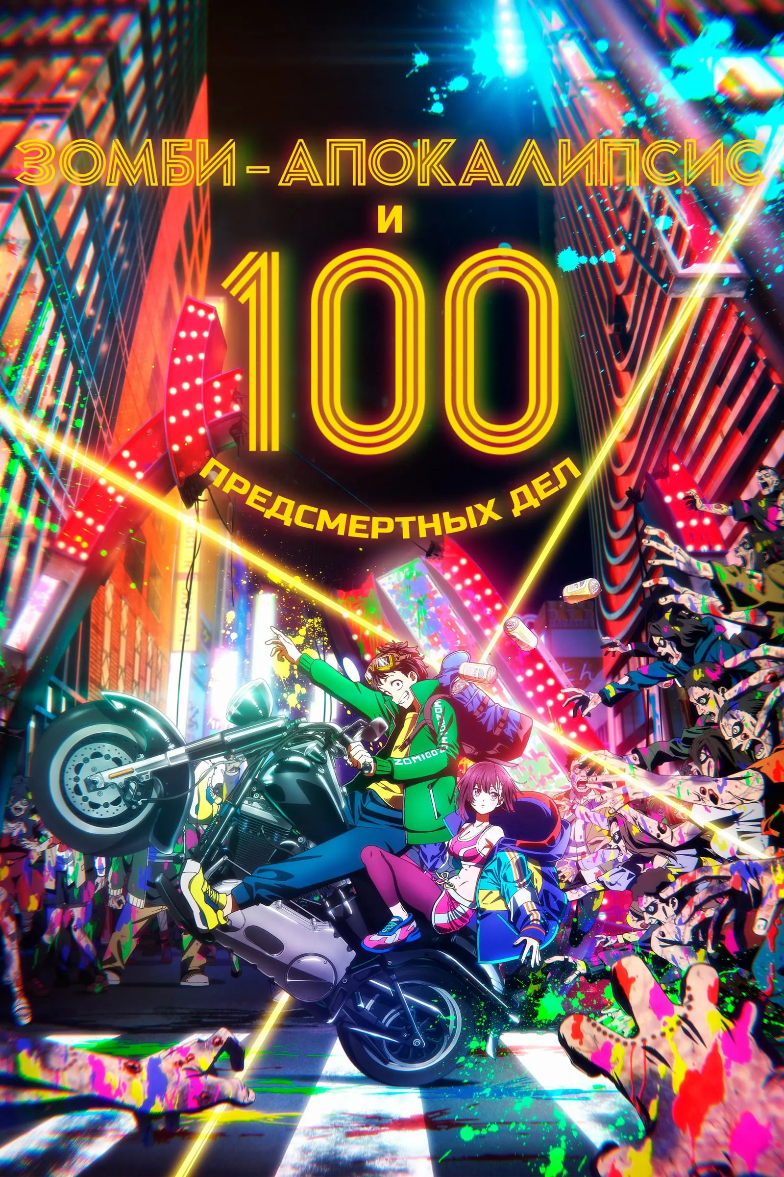 ซอม 100 100 สิ่งที่อยากทำก่อนจะกลายเป็นซอมบี้
