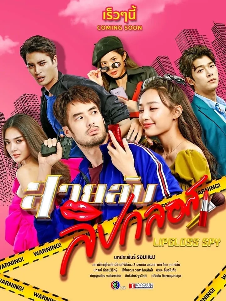ซีรีส์ สายลับลิปกลอส พากย์ไทย ครบทุกตอน คมชัด HD