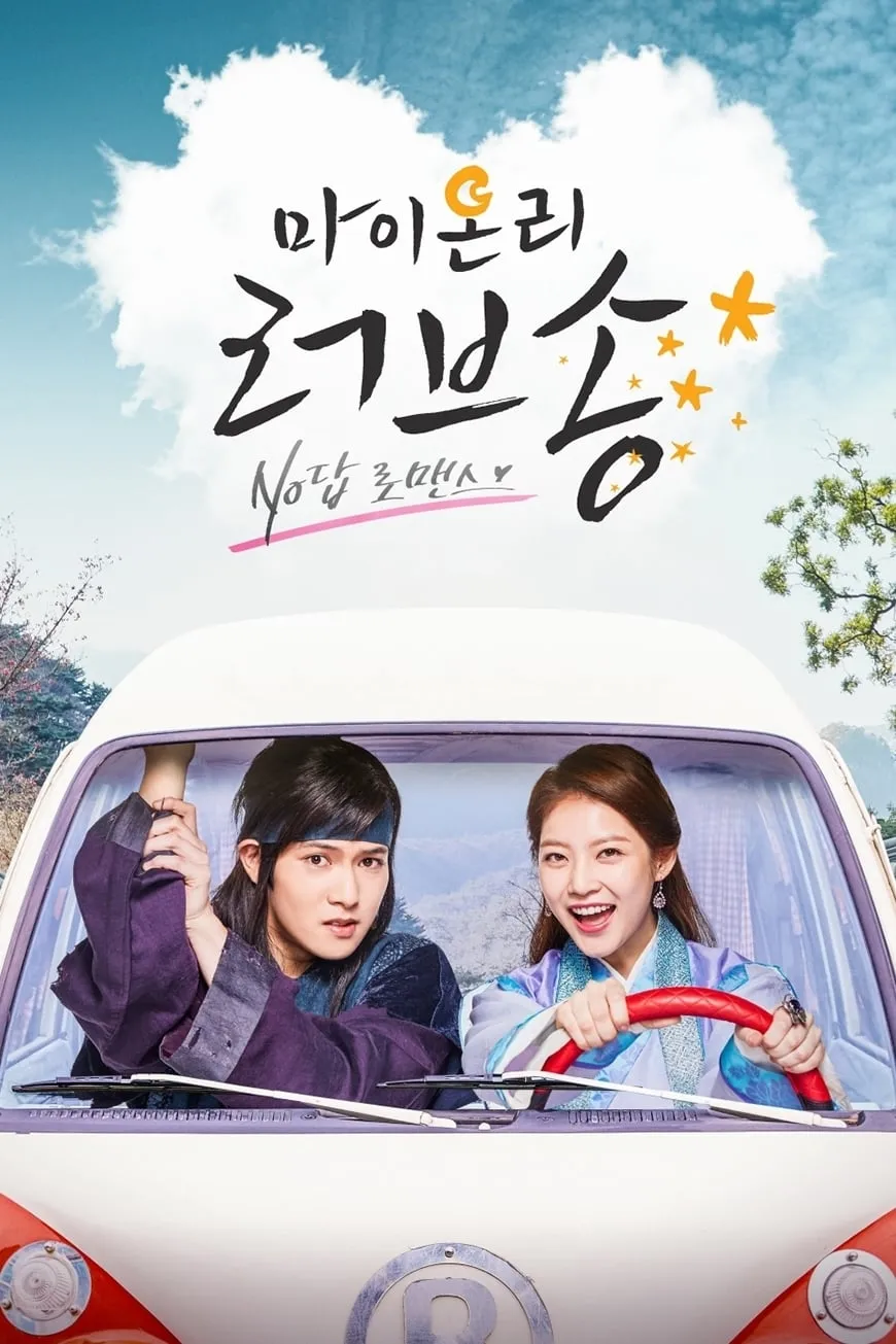 ย้อนเวลาวุ่น ลุ้นรักนายจอมทึ่ม (My Only Love Song)