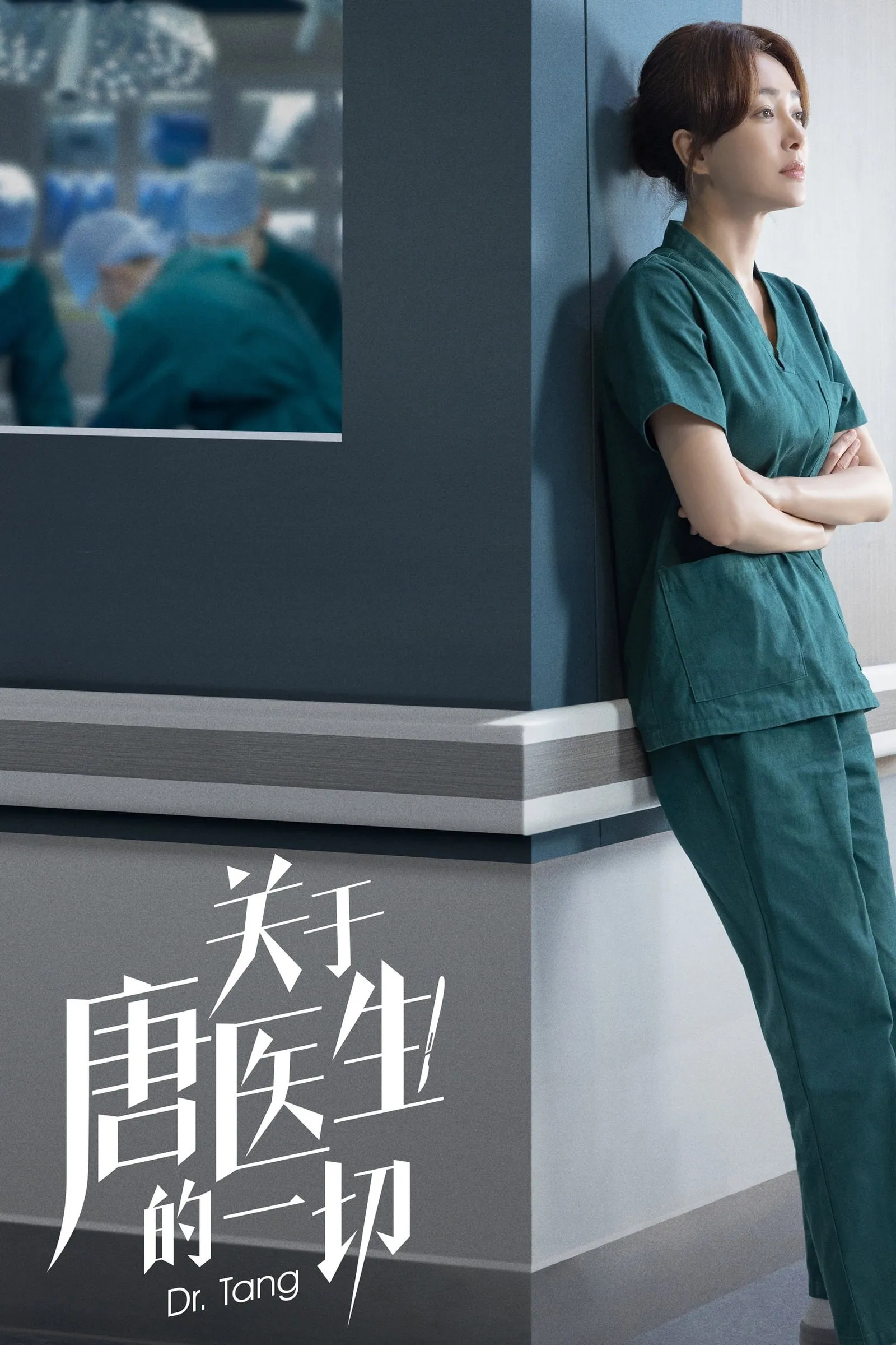 ซีรีส์ ดอกเตอร์ถัง ยอดหมอพิชิตหัวใจ ซับไทย ครบทุกตอน ดูฟรี HD