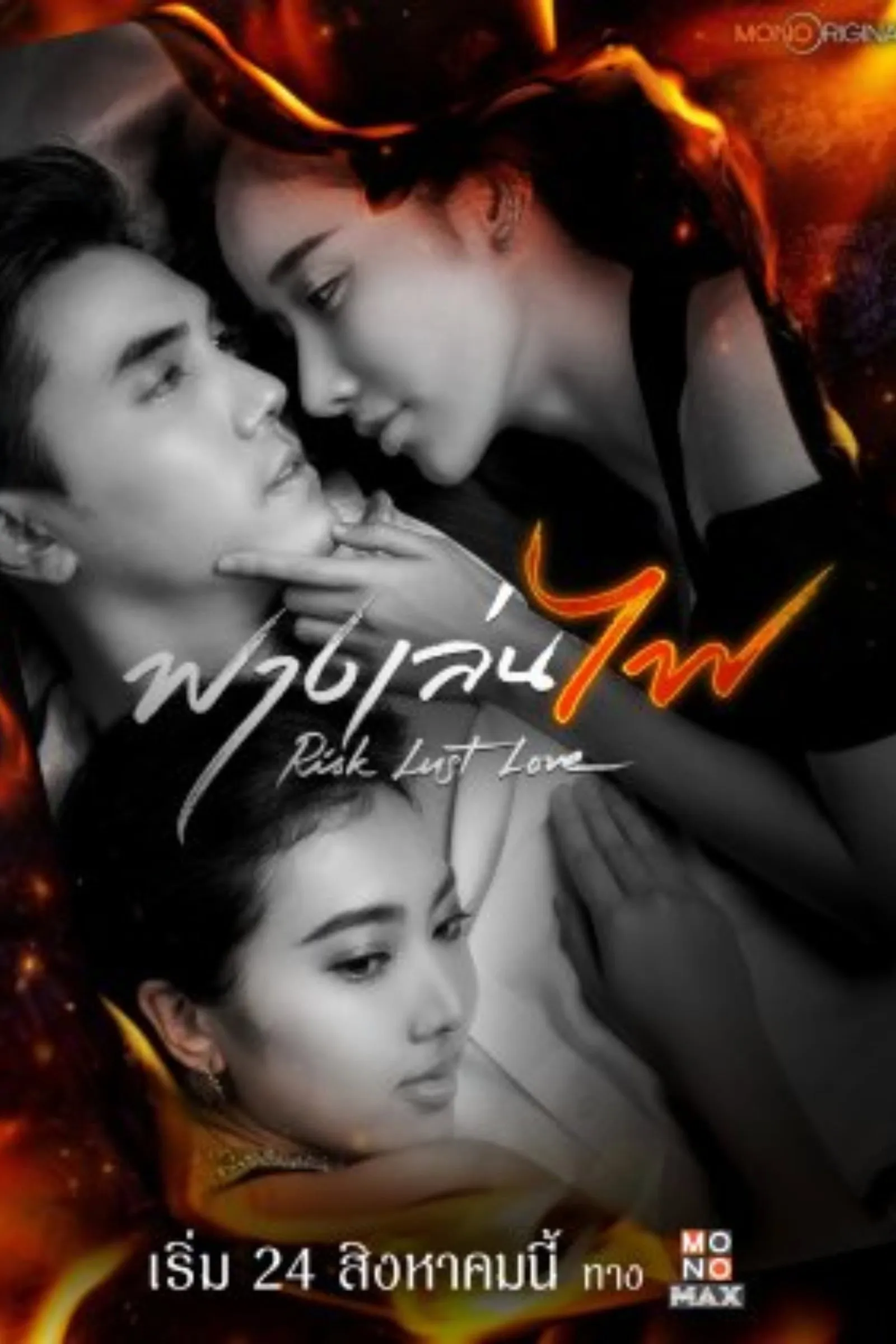 ซีรีส์ ฟางเล่นไฟ พากย์ไทย ครบทุกตอน คมชัด HD