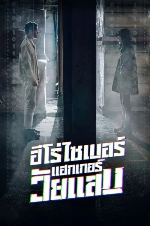 ฮีโร่ไซเบอร์ แฮกเกอร์วัยแสบ