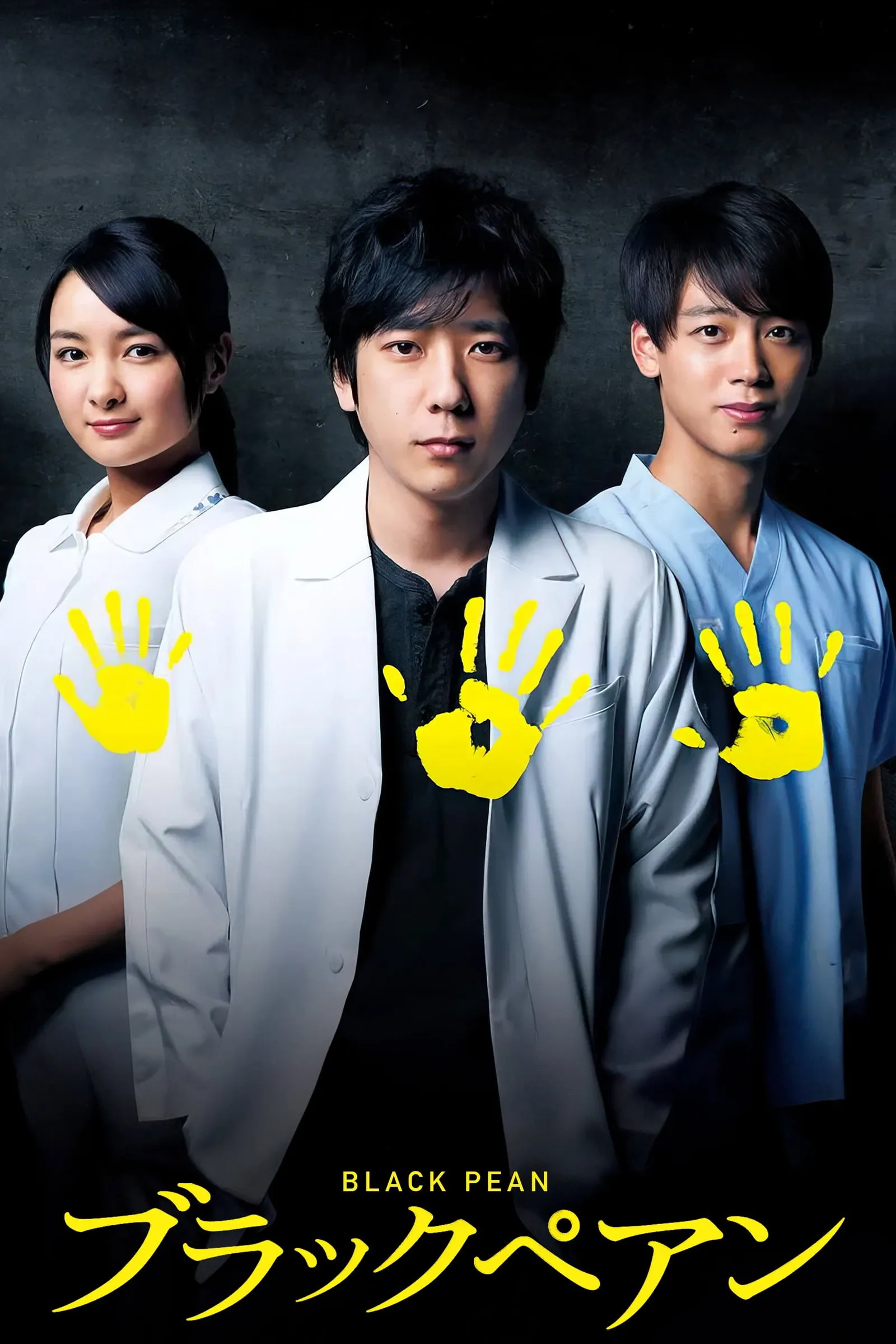อำนาจมืด คีมหมอ