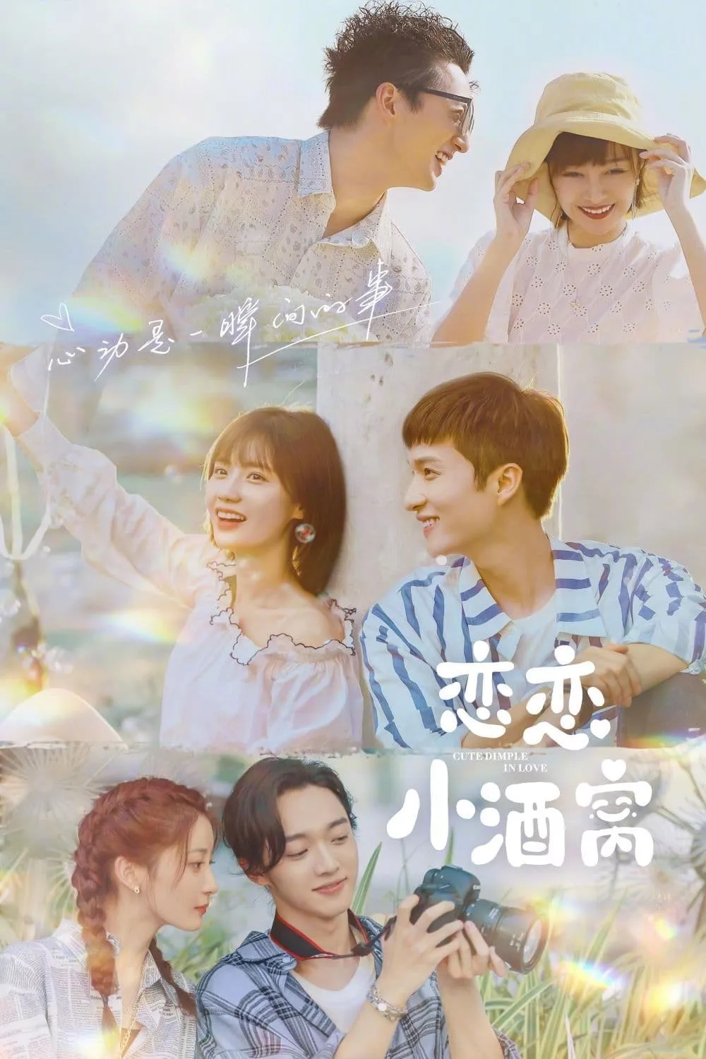 ยิ้มรักปักใจ