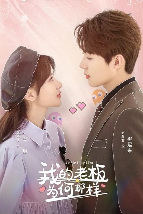 สะดุดรักมัดใจบอส