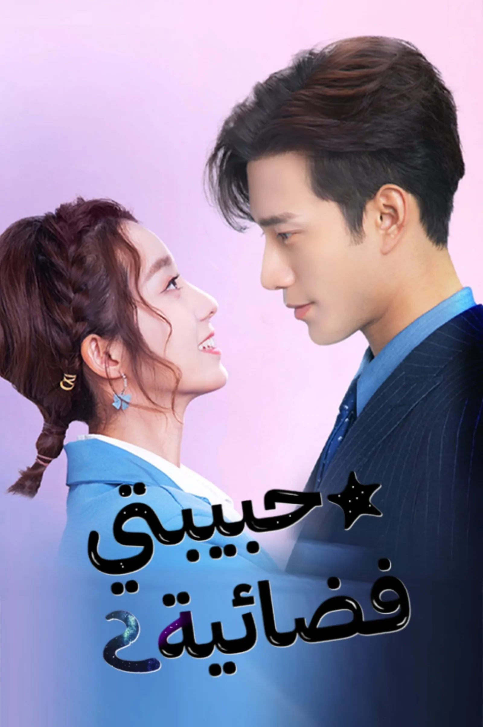 รักนะ...ยัยต่างดาว