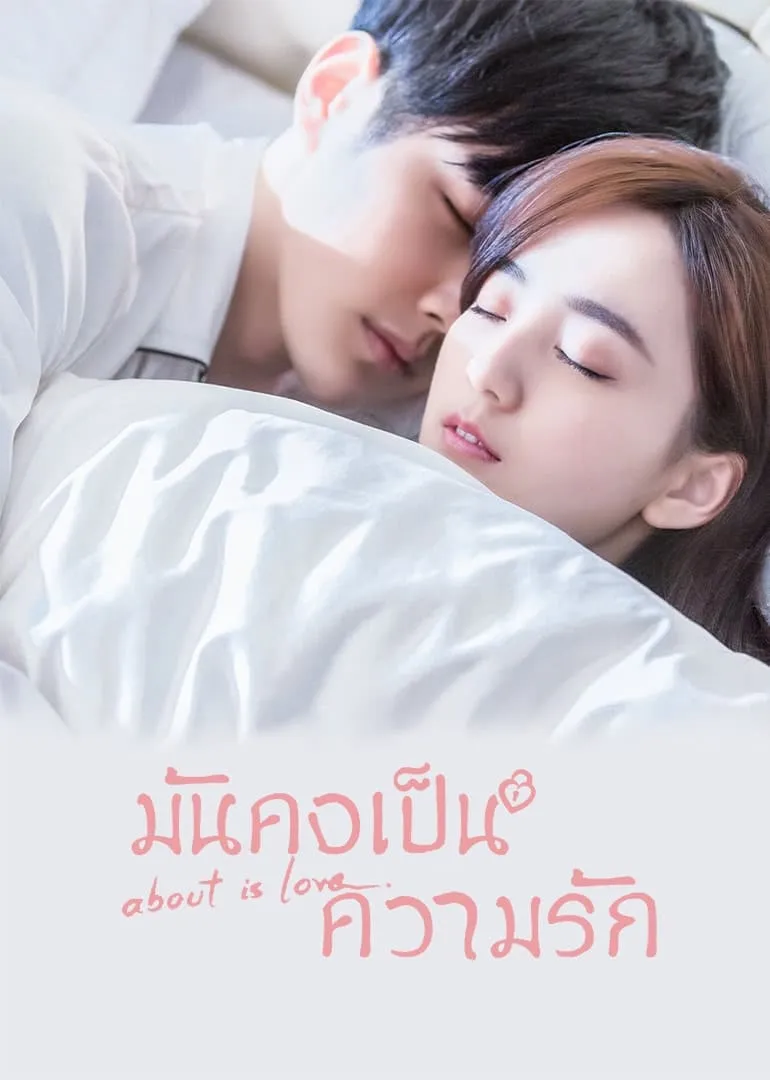 มันคงเป็นความรัก