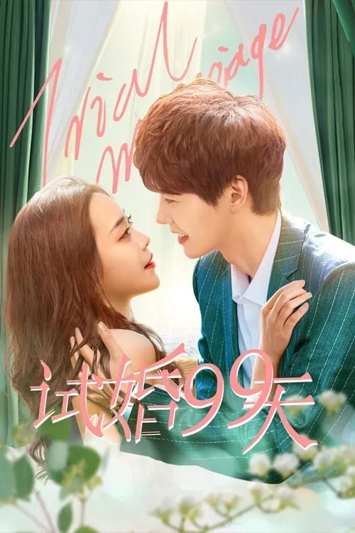 99 วัน มาแต่งงานกันเถอะ