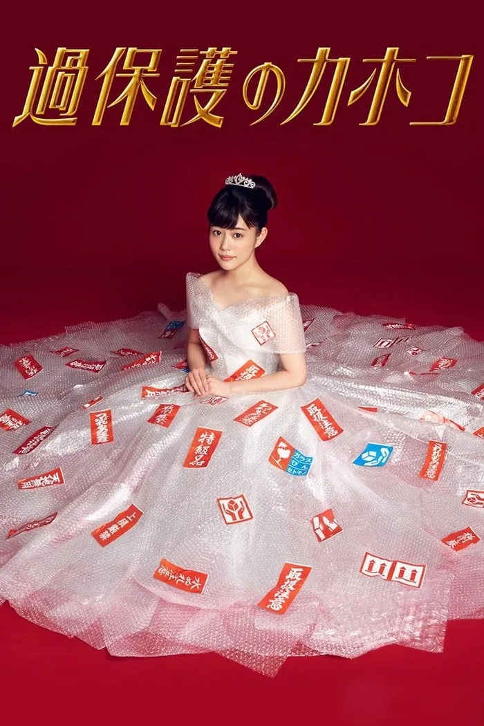 คาโฮโกะ คุณหนูโลกสวย