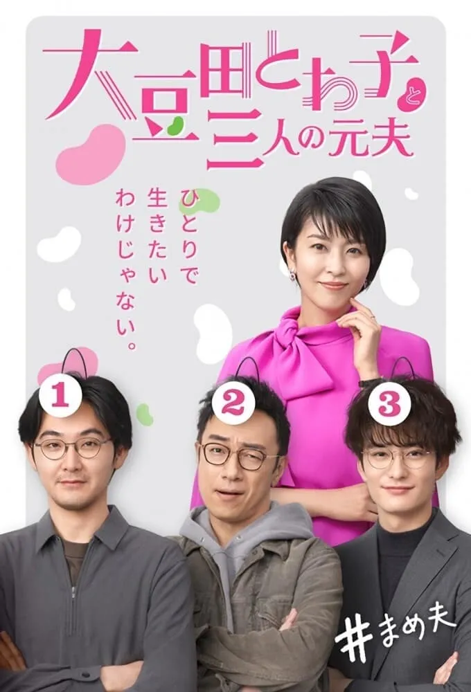 โอมาเมดะ โทวาโกะ กับอดีตสามีทั้งสาม
