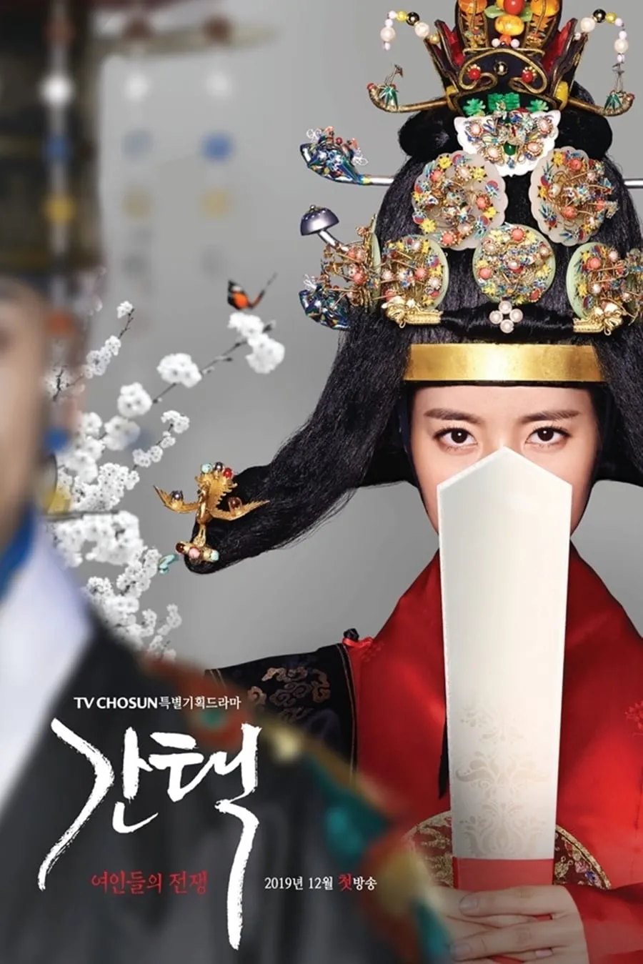 ทางเลือก-ศึกชิงบัลลังก์พระมเหสี