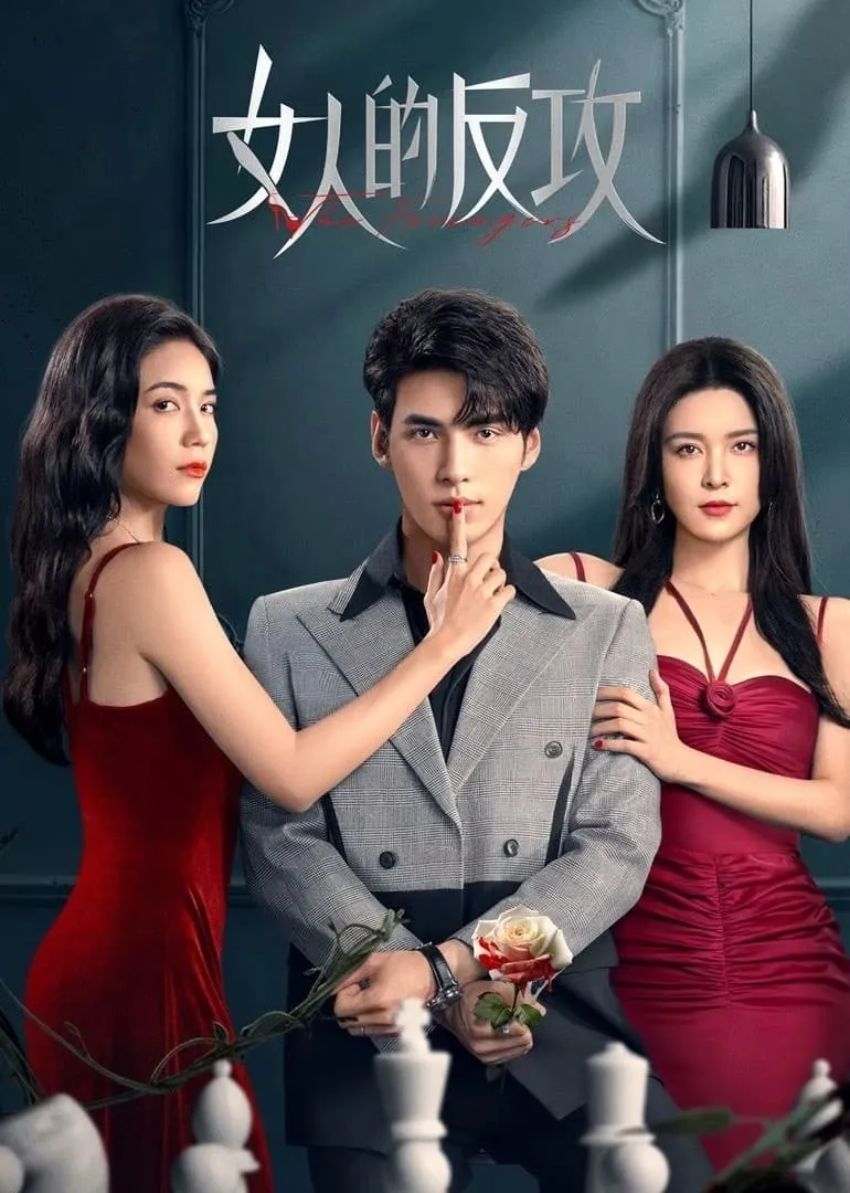 หลอกรักต้องเอาคืน