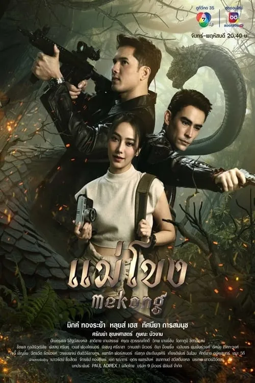 ซีรีส์ แม่โขง พากย์ไทย ครบทุกตอน คมชัด HD