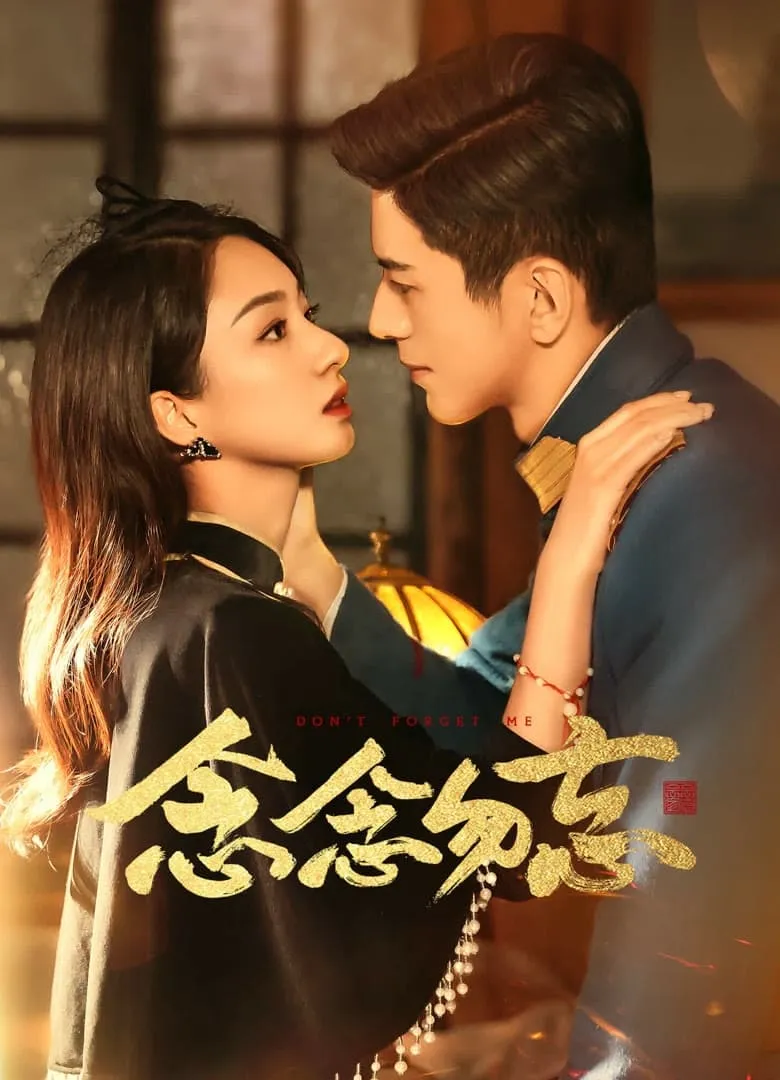 รักไม่ลืมเลือน