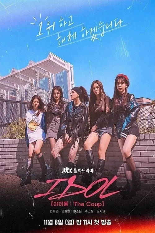 IDOL [아이돌 : The Coup]