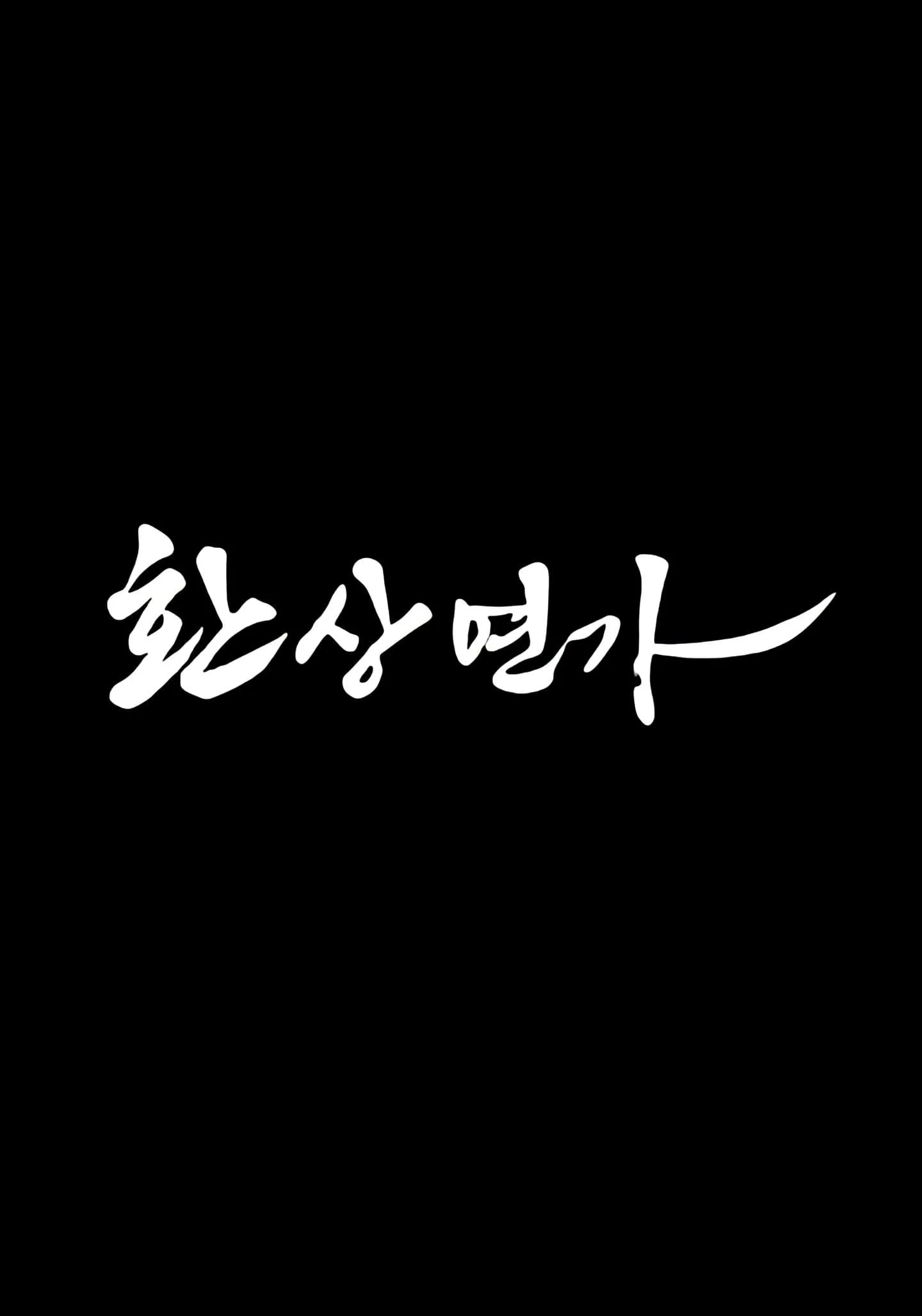 เพลงรักชะตาลิขิต
