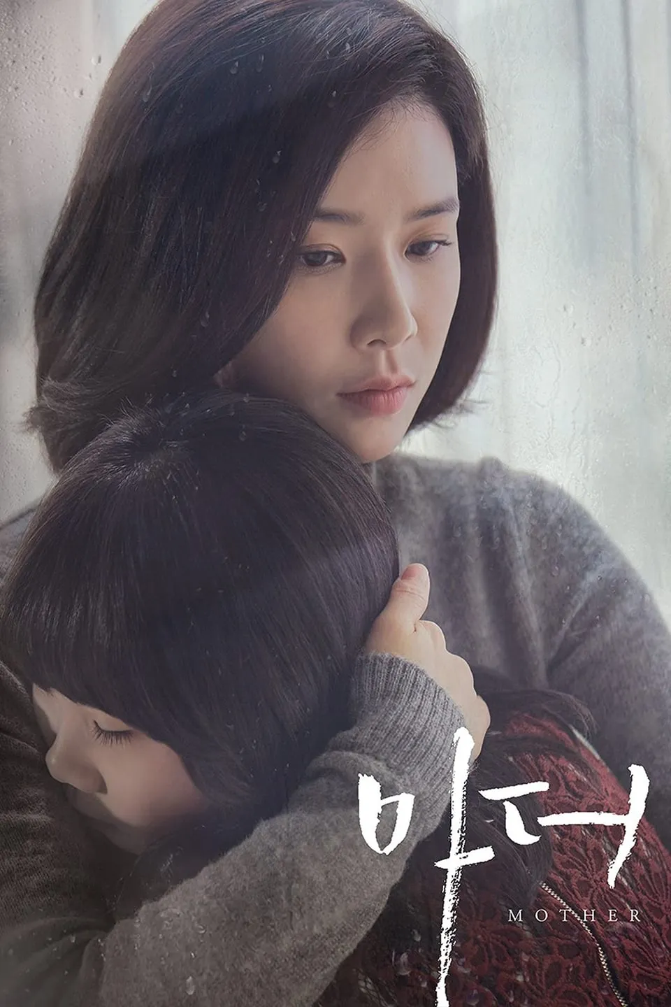 แม่ รักนี้ผูกพันด้วยหัวใจ (Mother)