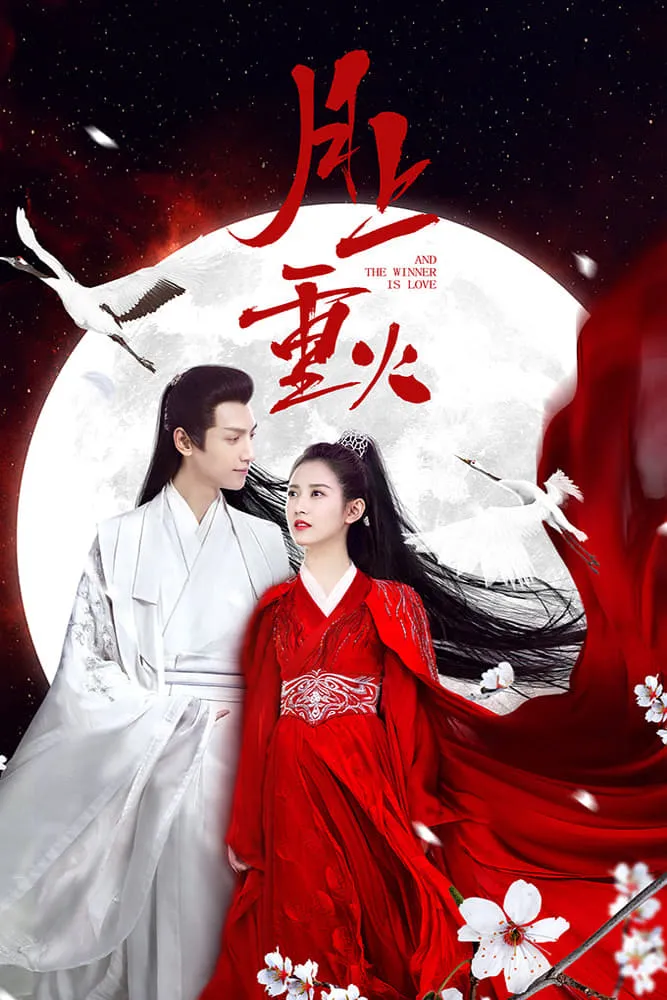 ไฟผลาญจันทร์