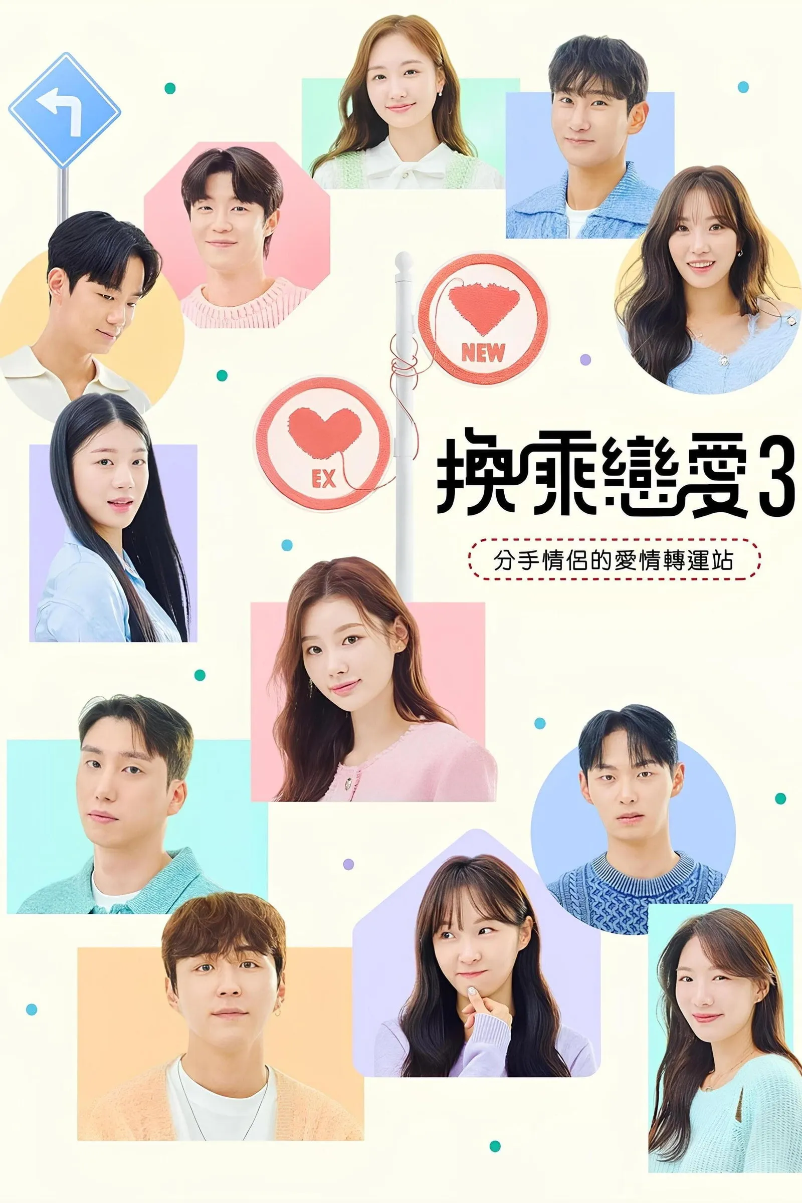 환승연애