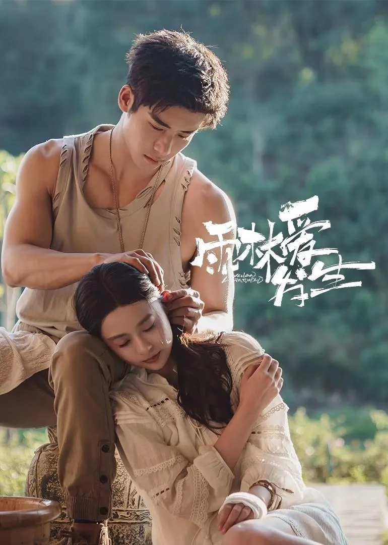 อุบัติรักในป่าฝน