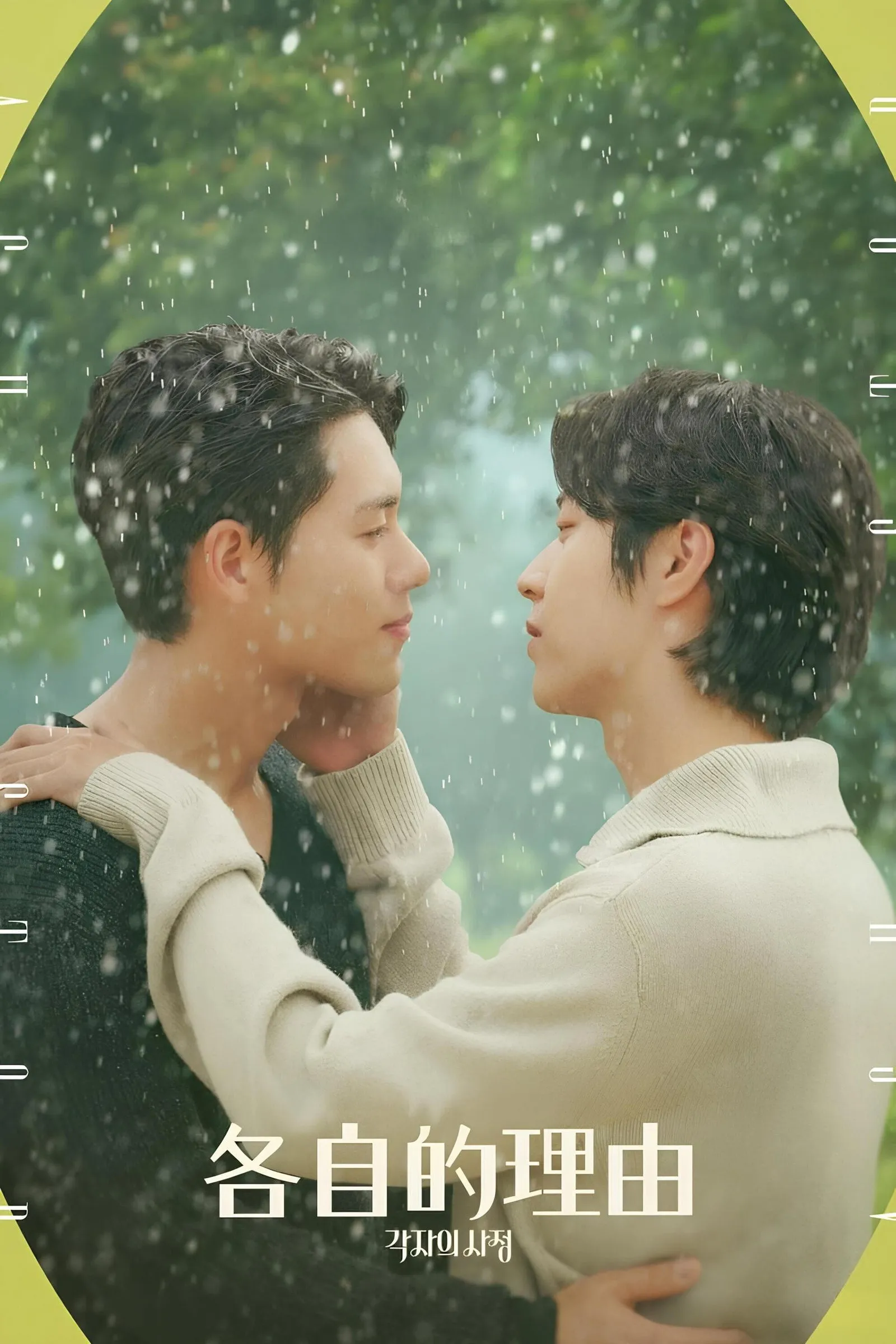 각자의 사정