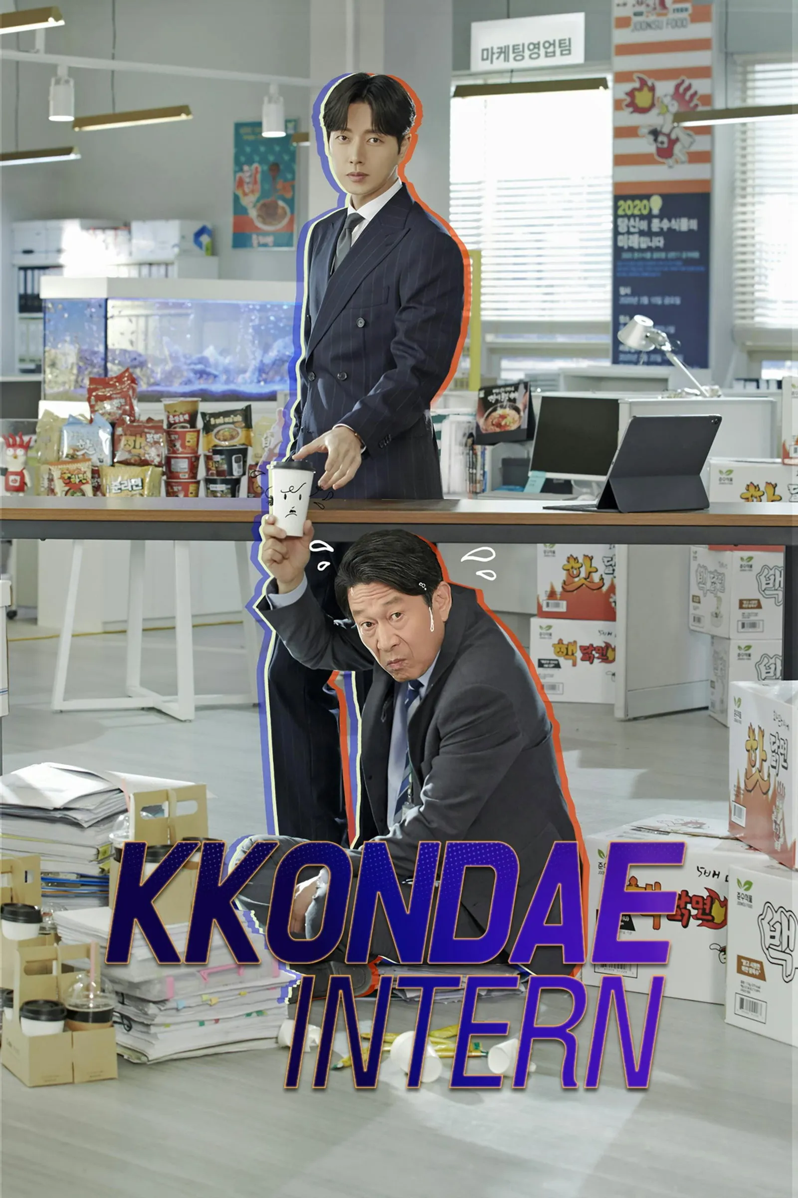 นายสุดเนี้ยบกับอินเทิร์นเก๋า